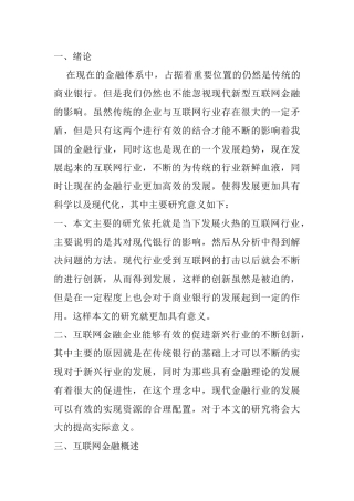 互联网金融对商业银行带来的的冲击分析研究  财务会计学专业