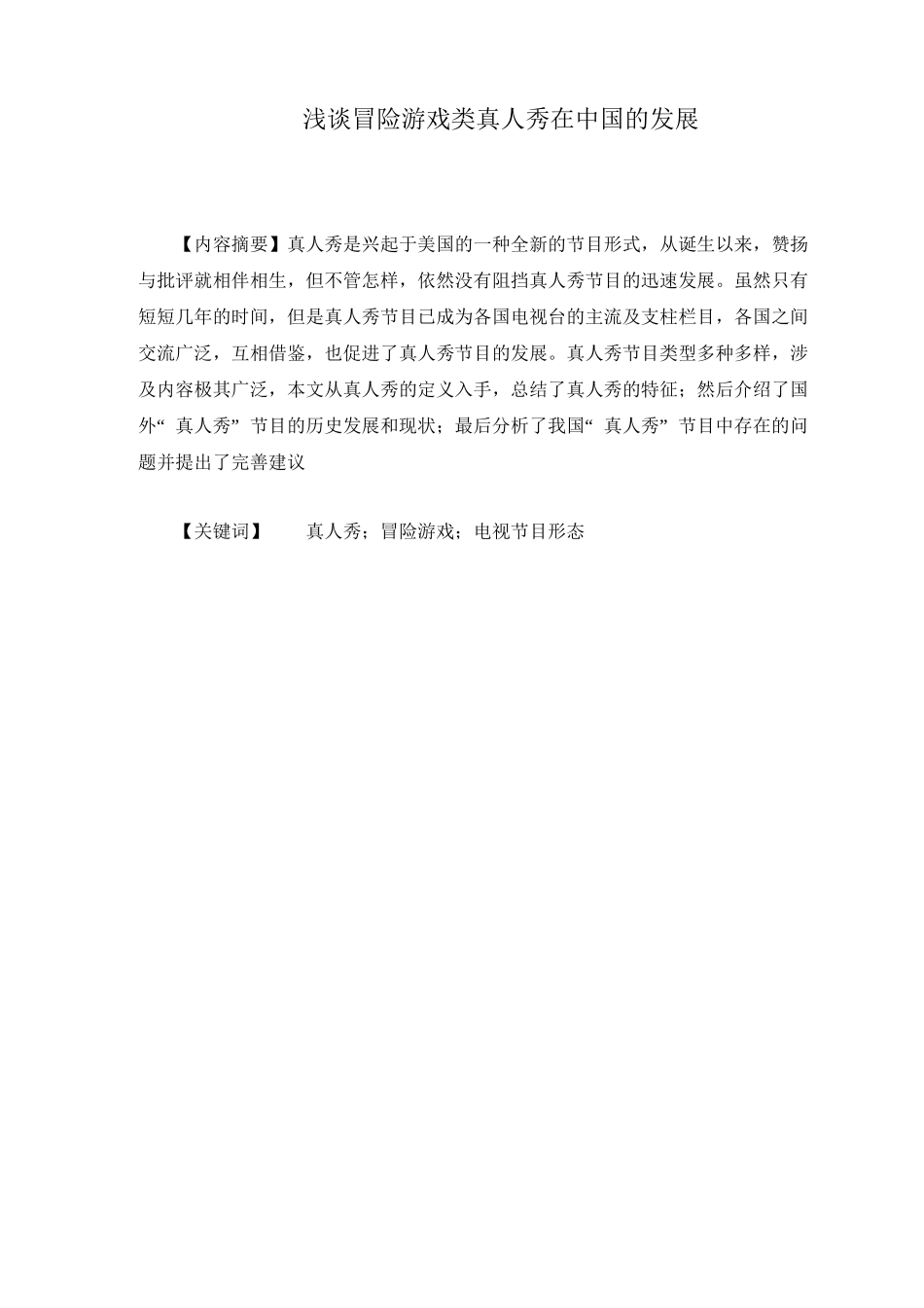 浅谈冒险游戏类真人秀在中国的发展分析研究  影视编导专业_第1页