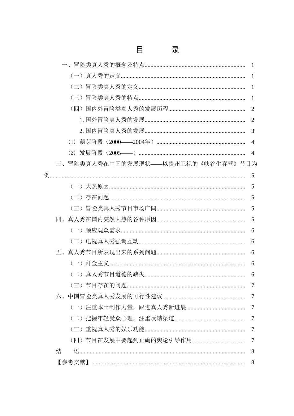 浅谈冒险游戏类真人秀在中国的发展分析研究  影视编导专业_第2页