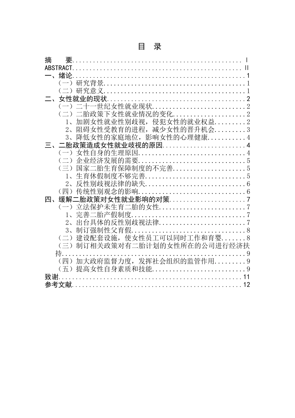 二胎政策对女性就业的影响的研究分析   人力资源管理专业_第1页