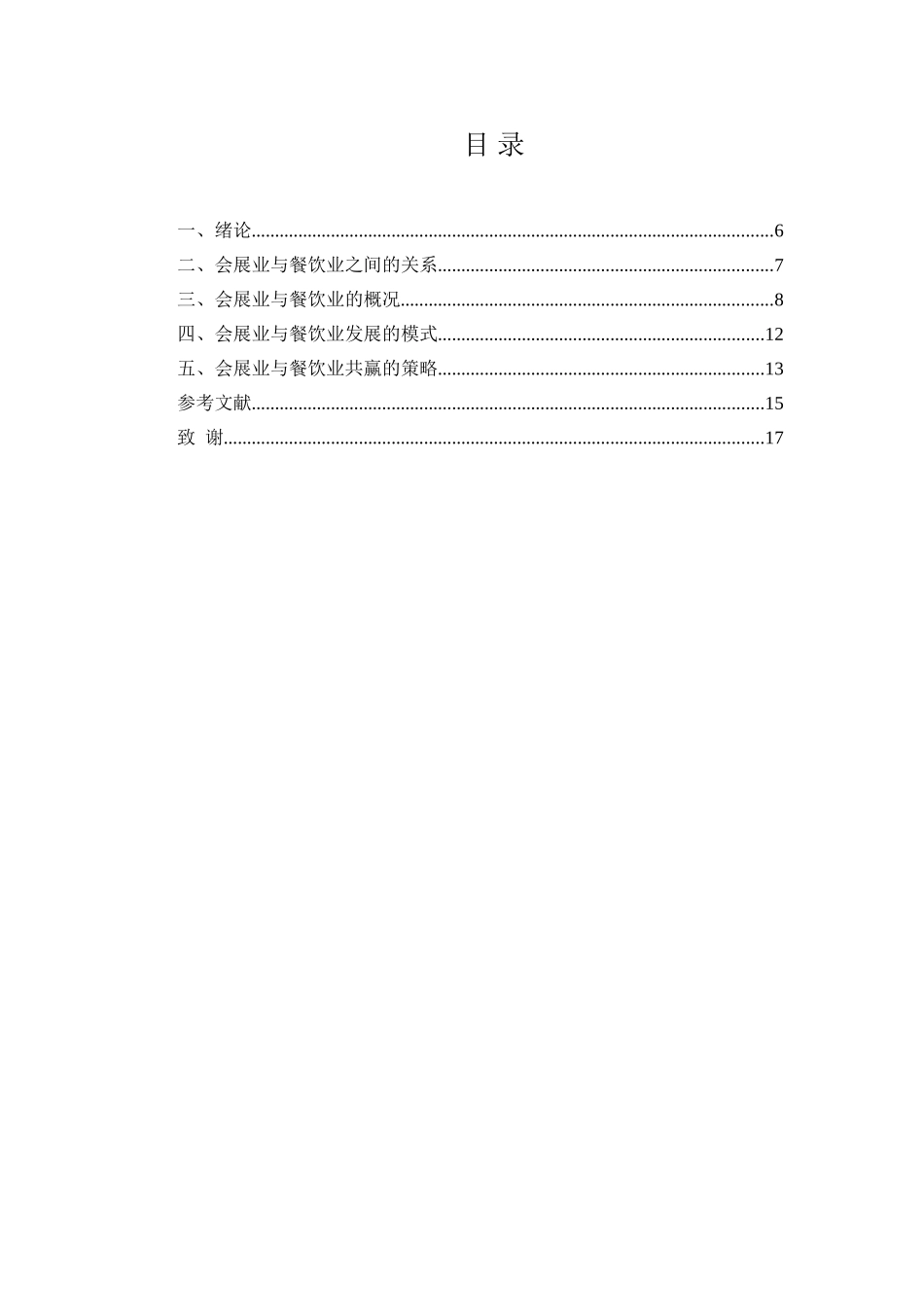 论会展业与餐饮业如何实现共赢分析研究  会展管理专业_第1页