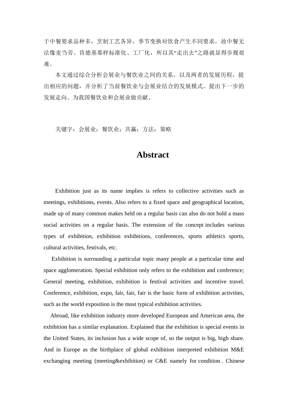 论会展业与餐饮业如何实现共赢分析研究  会展管理专业_第3页