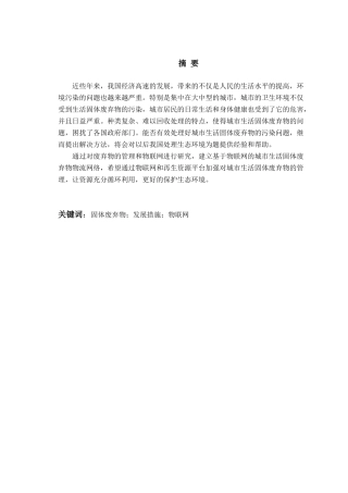 基于物联网的城市生活固体废弃物物流分析研究   环境工程管理专业
