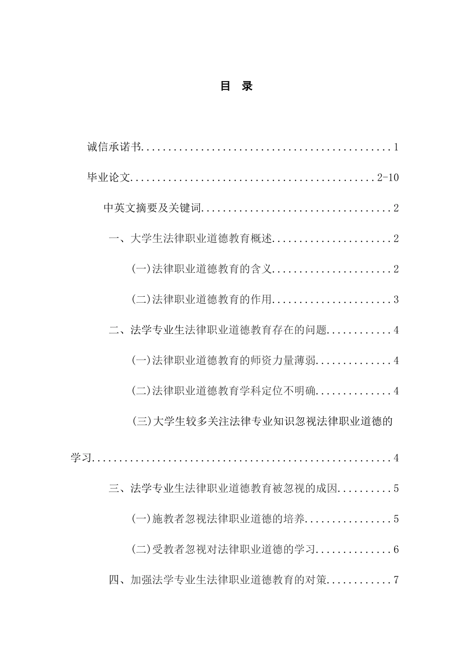 法学专业生法律职业道德教育存在的问题及对策分析研究_第1页