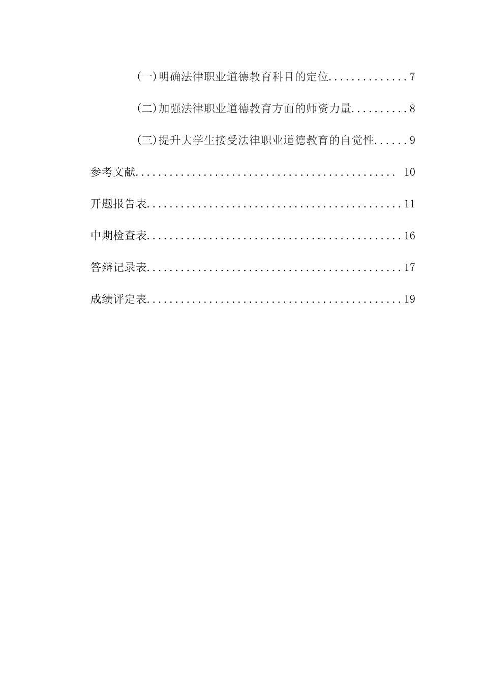 法学专业生法律职业道德教育存在的问题及对策分析研究_第2页