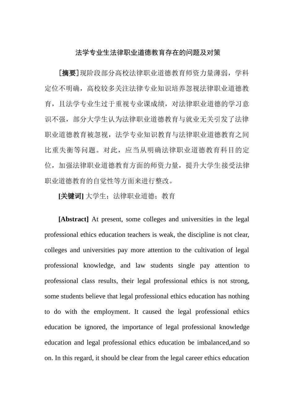 法学专业生法律职业道德教育存在的问题及对策分析研究_第3页