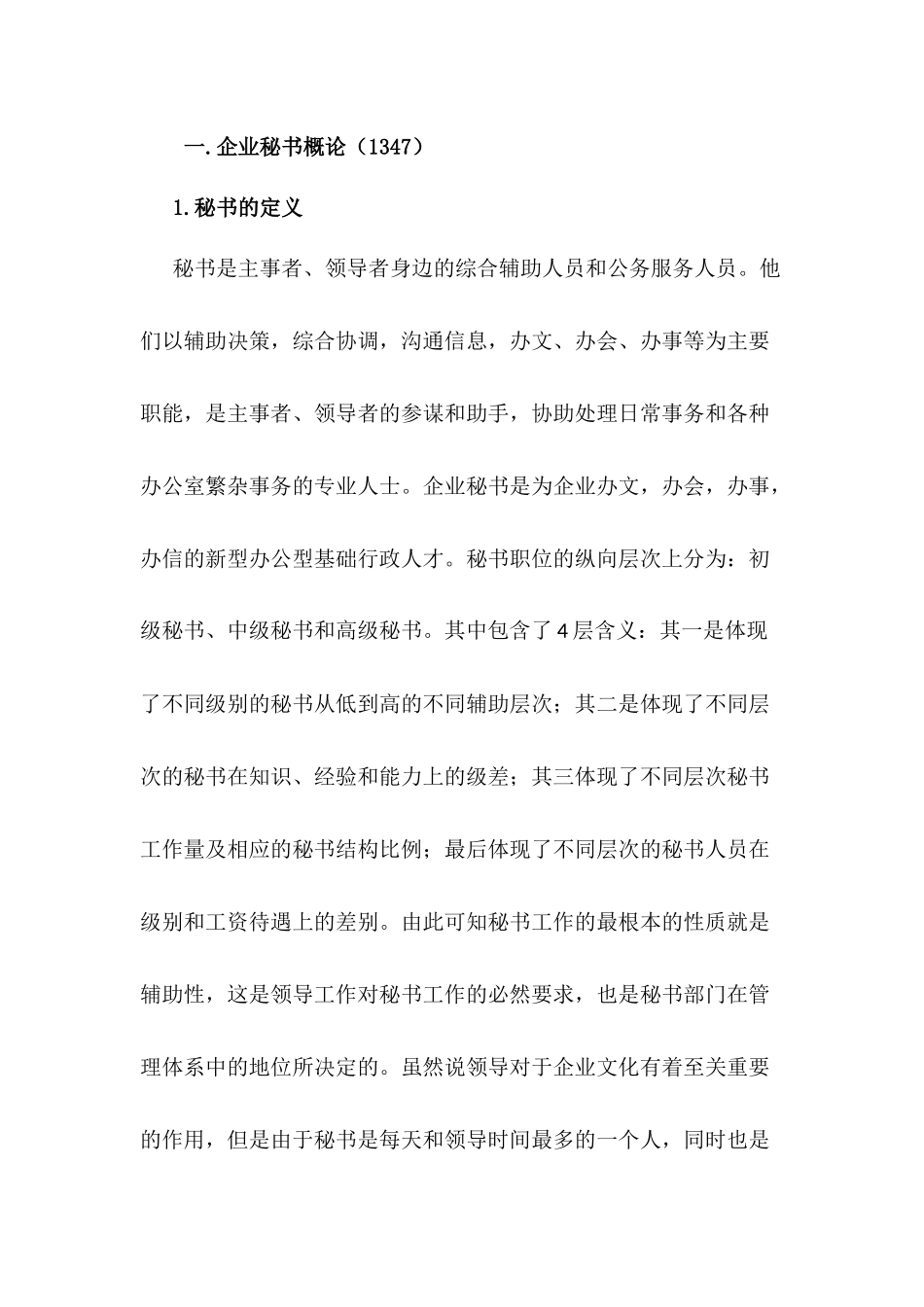 浅谈秘书在企业中的“纽带”作用分析研究   文秘学专业_第2页
