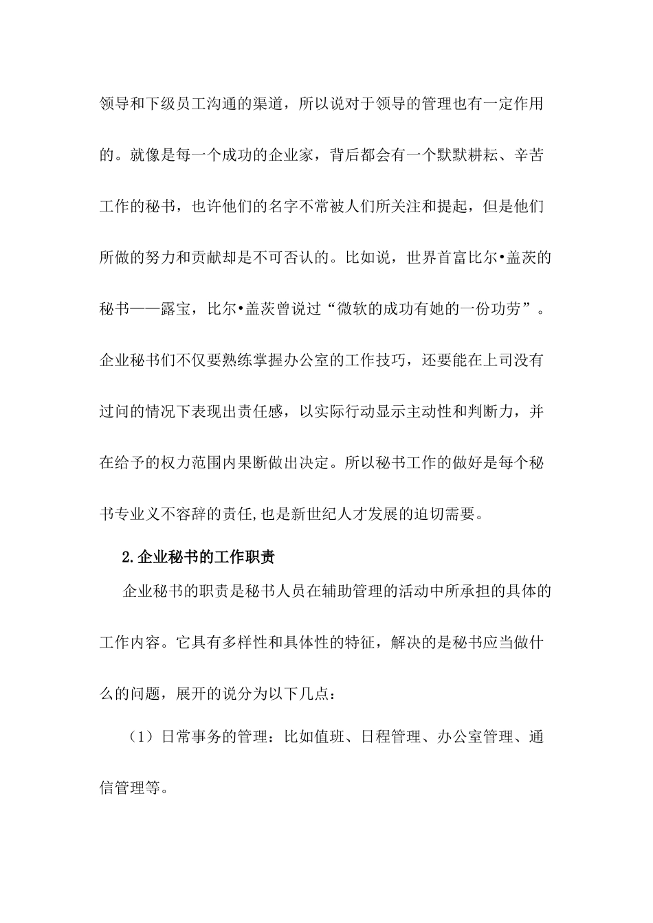 浅谈秘书在企业中的“纽带”作用分析研究   文秘学专业_第3页