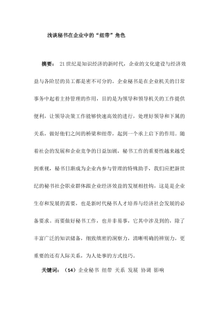 浅谈秘书在企业中的“纽带”作用分析研究   文秘学专业