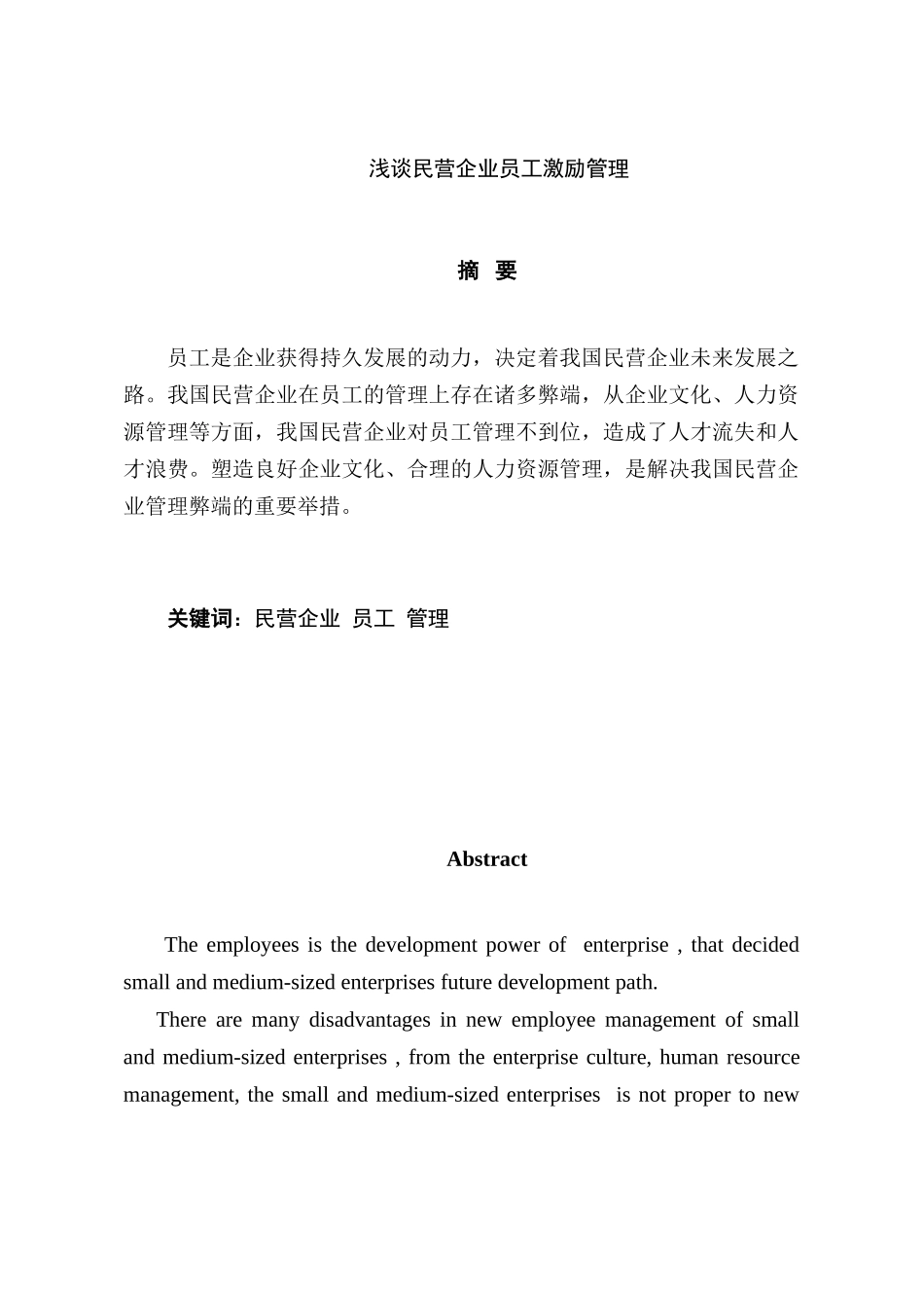 浅谈民营企业员工激励管理分析研究  人力资源管理专业_第1页