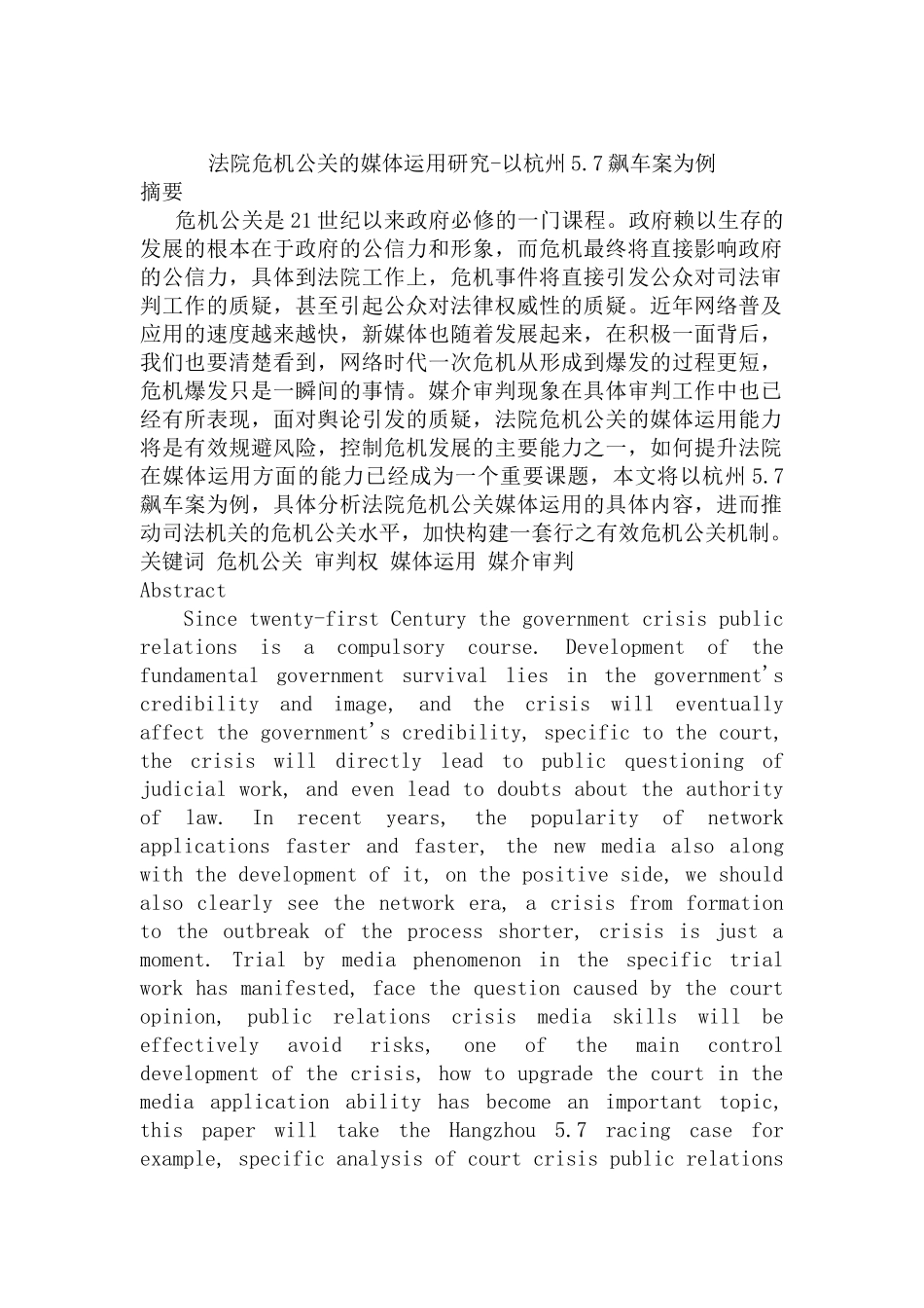 法院危机公关的媒体运用研究分析——以杭州5.7飙车案为例  行政管理专业_第1页