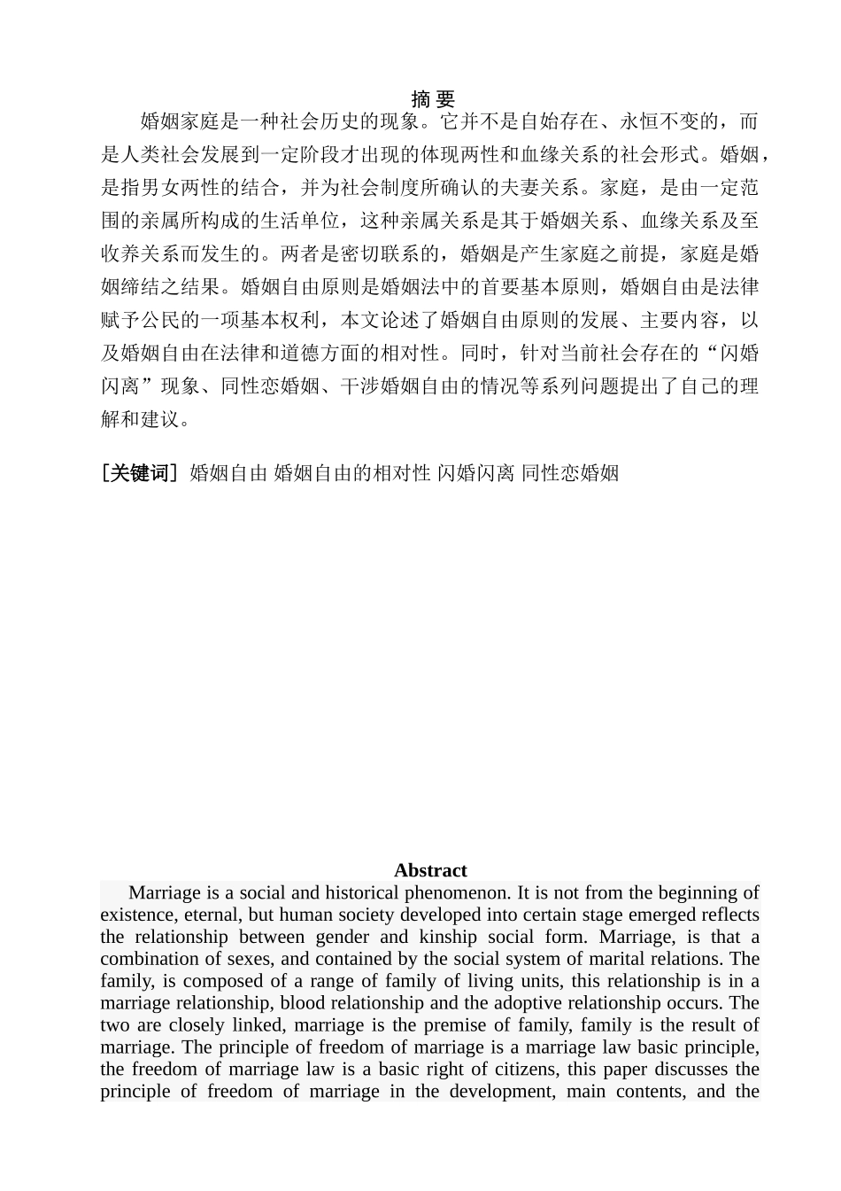 论婚姻自由原则分析研究  法学专业_第1页