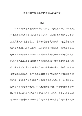 法治社会中家庭暴力的法律认定及对策分析研究  法学专业