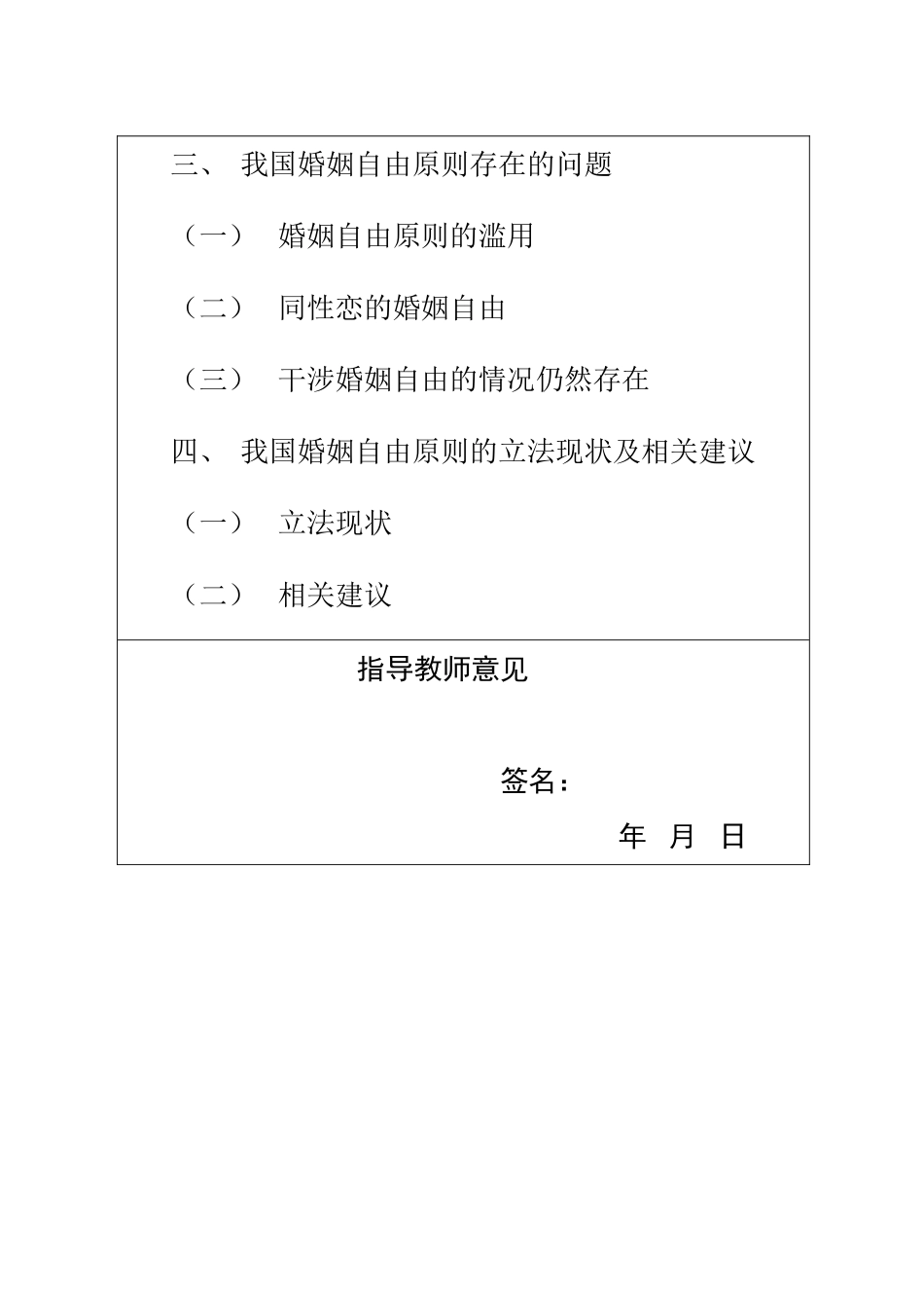 论婚姻自由原则分析研究 开题报告_第3页