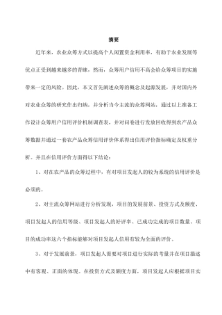 农产品众筹用户信用评价机制研究分析  工商管理专业