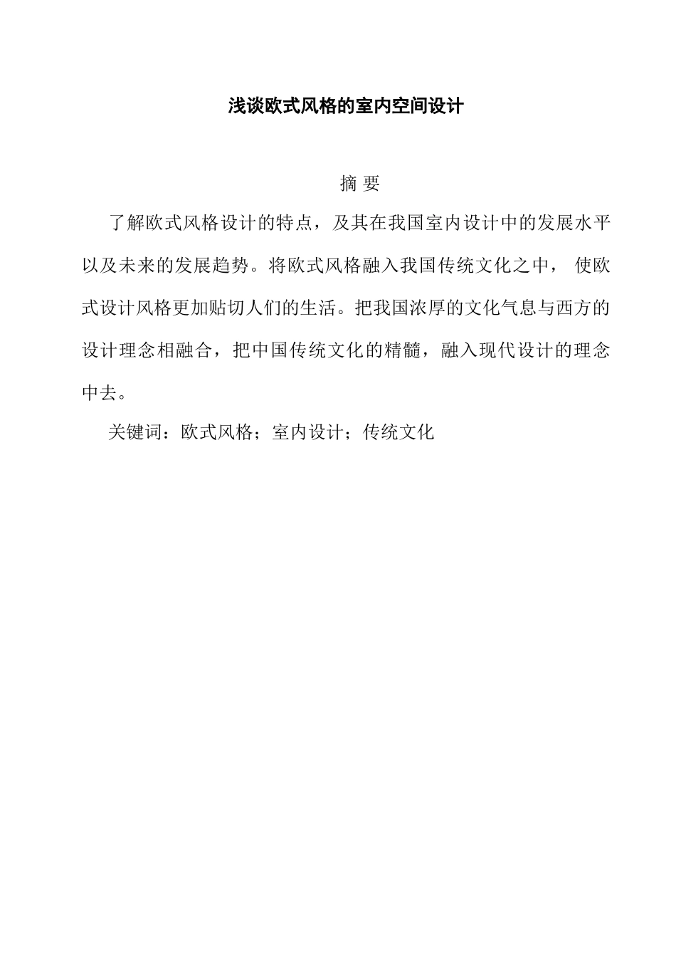 浅谈欧式风格的室内空间设计和实现  室内设计专业_第1页