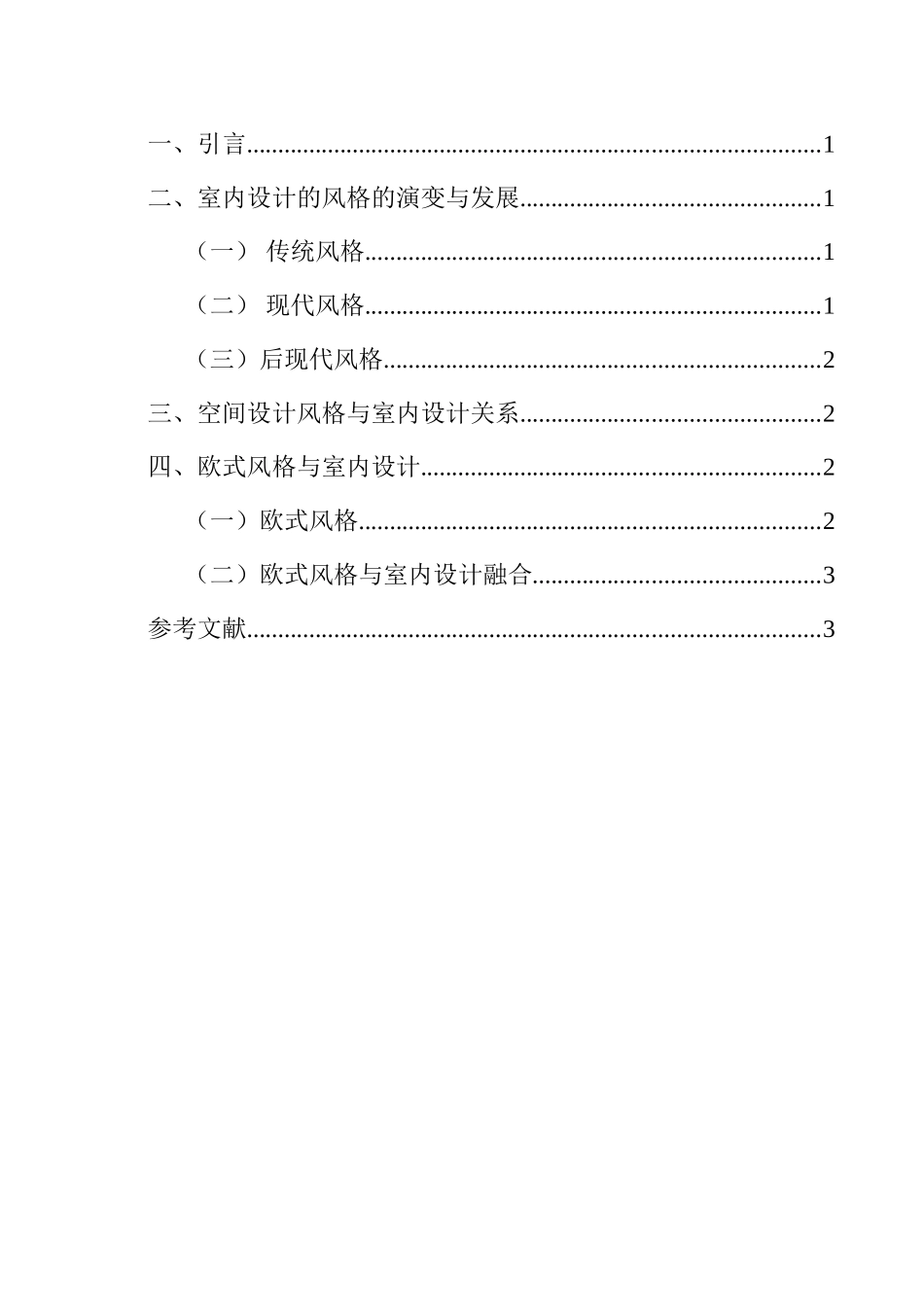 浅谈欧式风格的室内空间设计和实现  室内设计专业_第3页