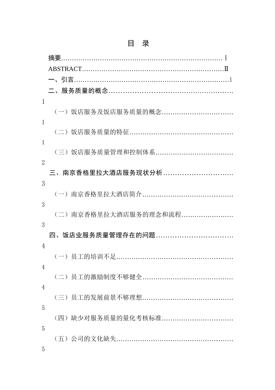 饭店业服务质量管理与控制的研究分析  工商管理专业_第1页
