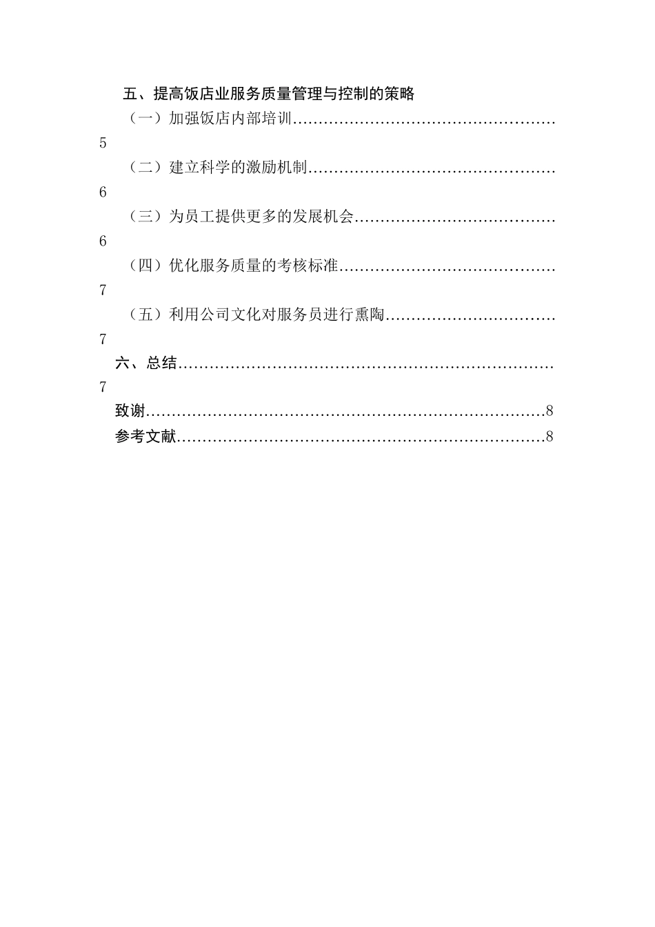 饭店业服务质量管理与控制的研究分析  工商管理专业_第2页