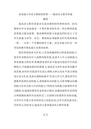 论加强小学语文教研组管理分析研究——提高语文教学质量   教育教学专业