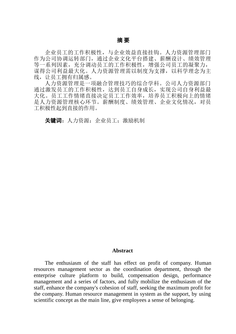 企业激励机制的探讨分析研究 人力资源管理专业_第1页