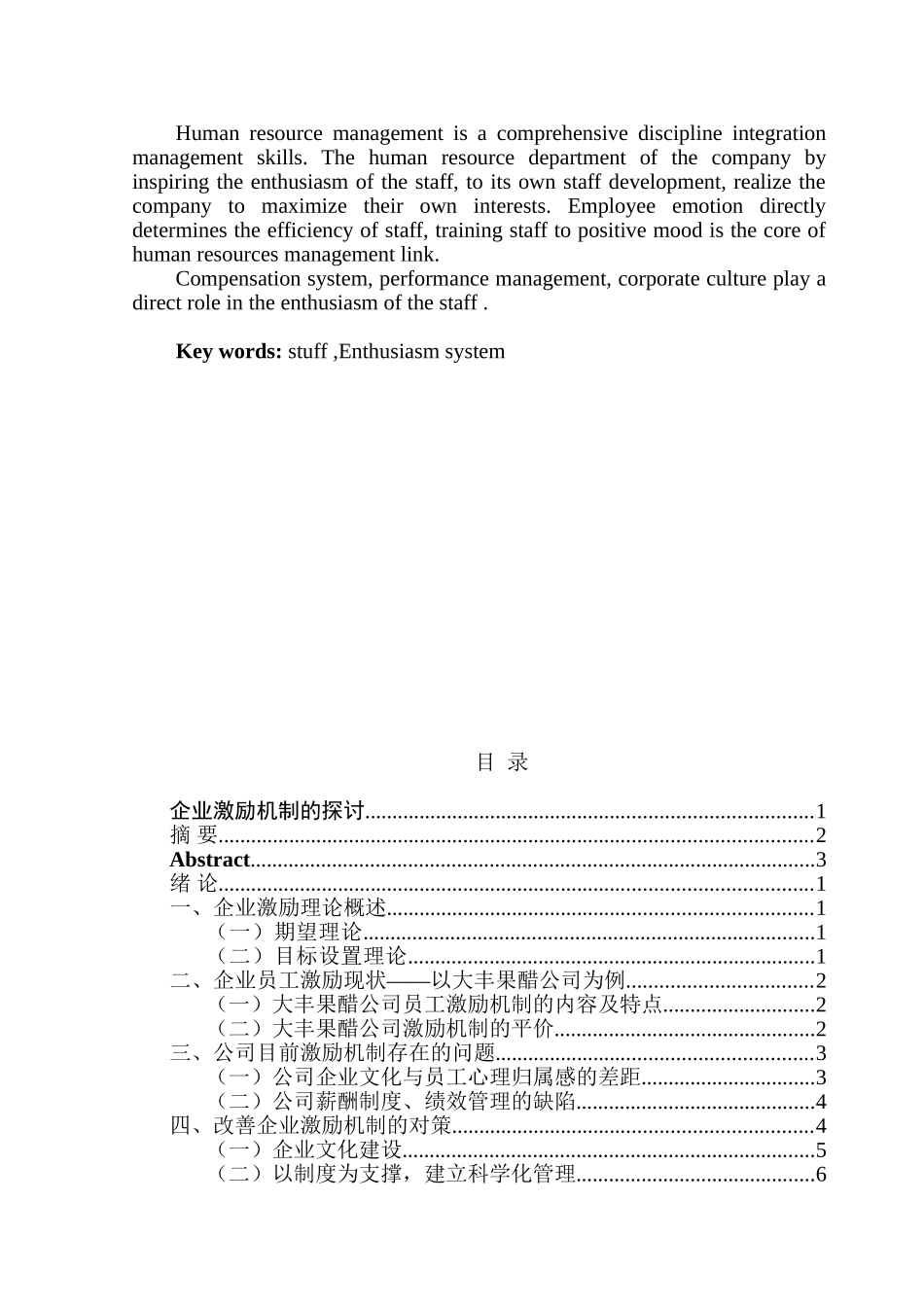 企业激励机制的探讨分析研究 人力资源管理专业_第2页