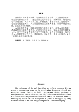 企业激励机制的探讨分析研究 人力资源管理专业
