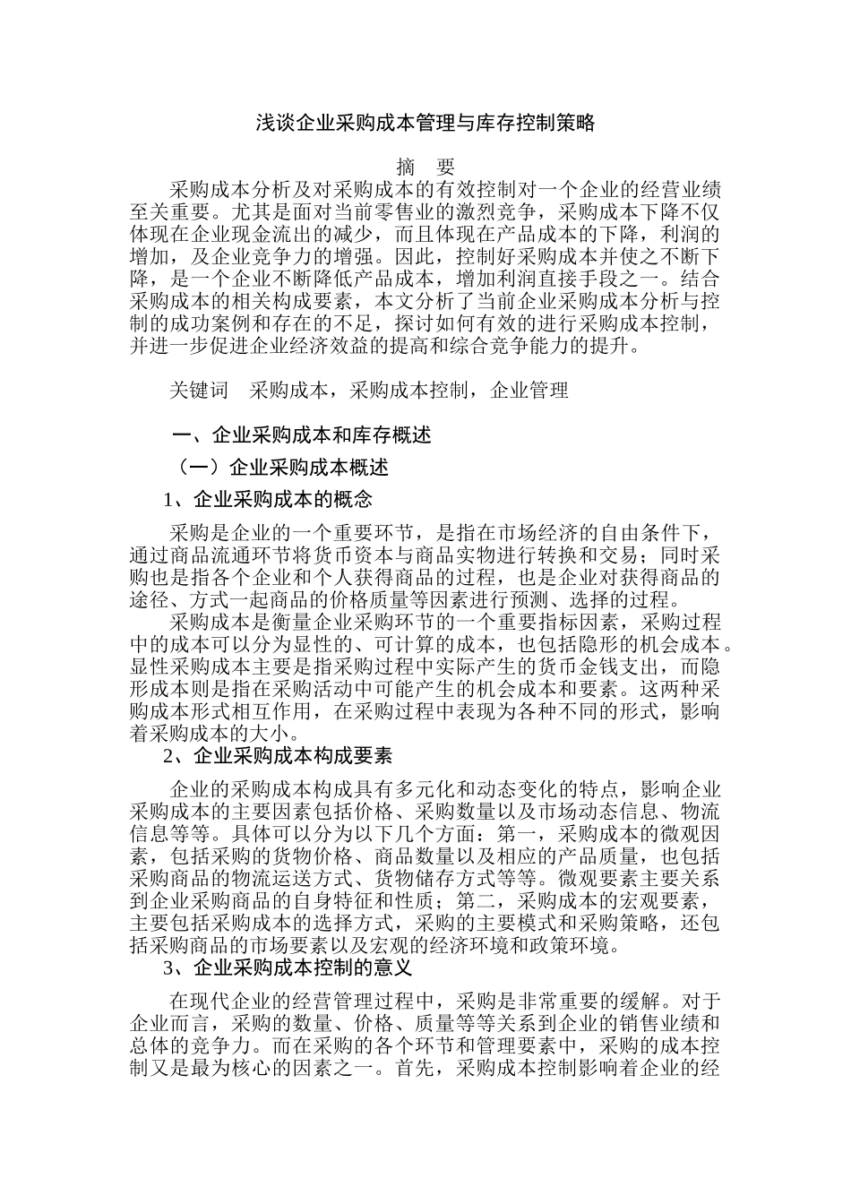 浅谈企业采购成本管理与库存控制策略分析研究  财务会计学专业_第1页
