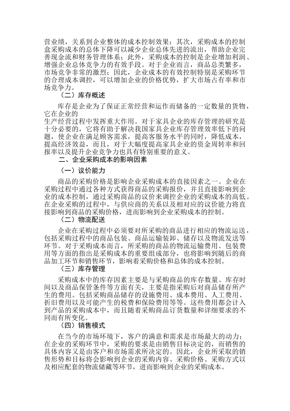 浅谈企业采购成本管理与库存控制策略分析研究  财务会计学专业_第2页