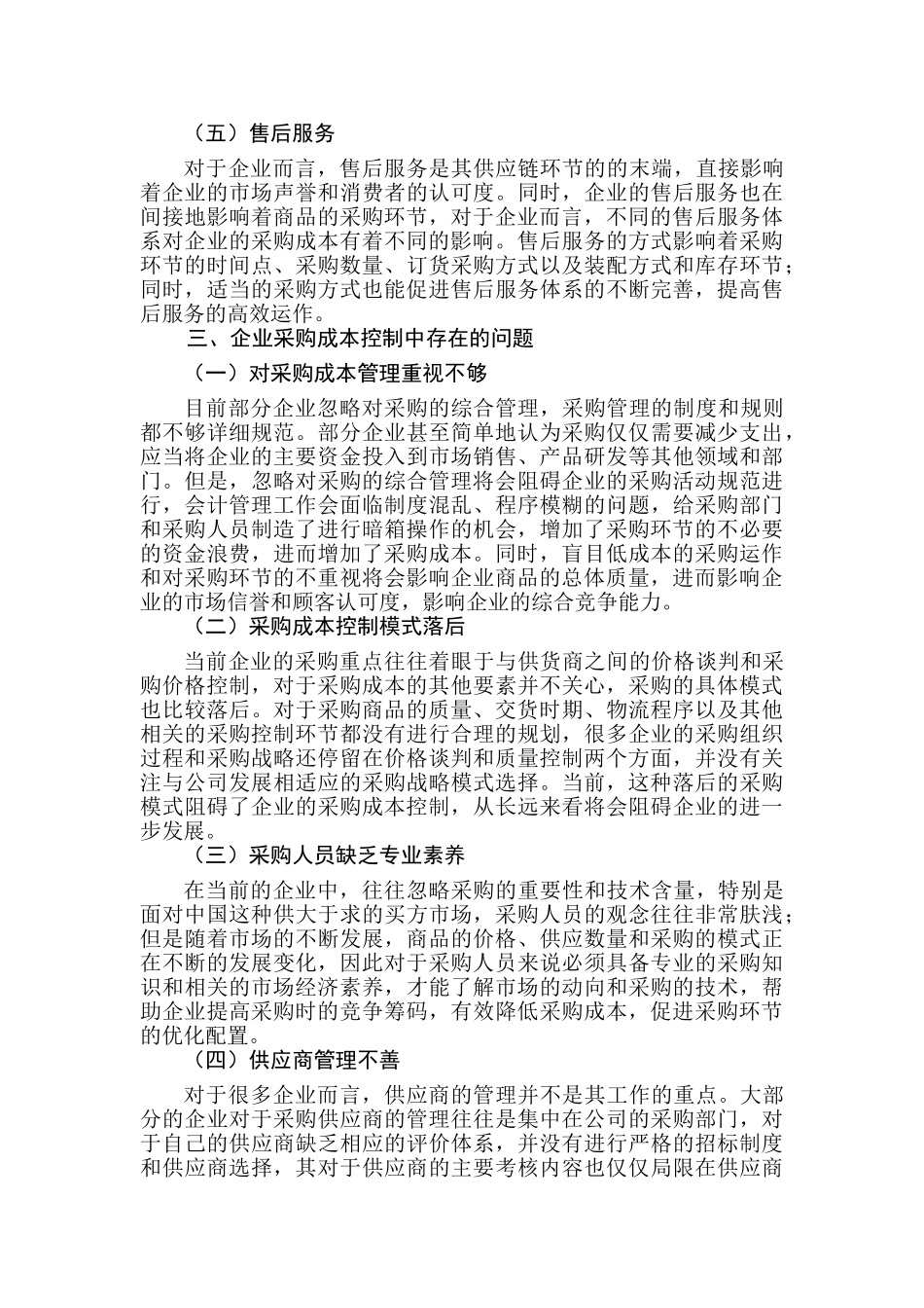 浅谈企业采购成本管理与库存控制策略分析研究  财务会计学专业_第3页
