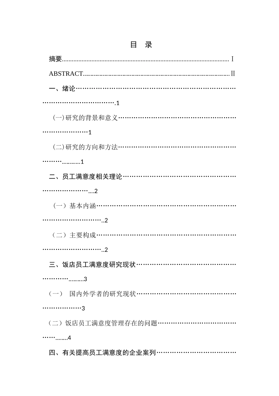 饭店员工满意度提升策略研究分析  人力资源管理专业_第1页