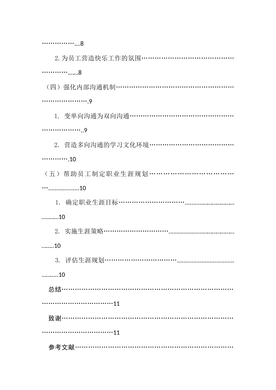 饭店员工满意度提升策略研究分析  人力资源管理专业_第3页