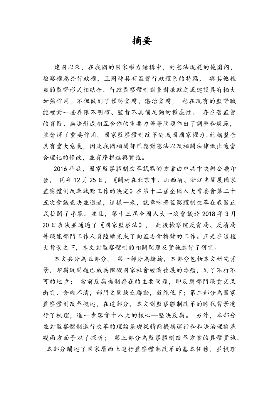 论监察体制改革面临的挑战分析研究   行政管理专业_第1页
