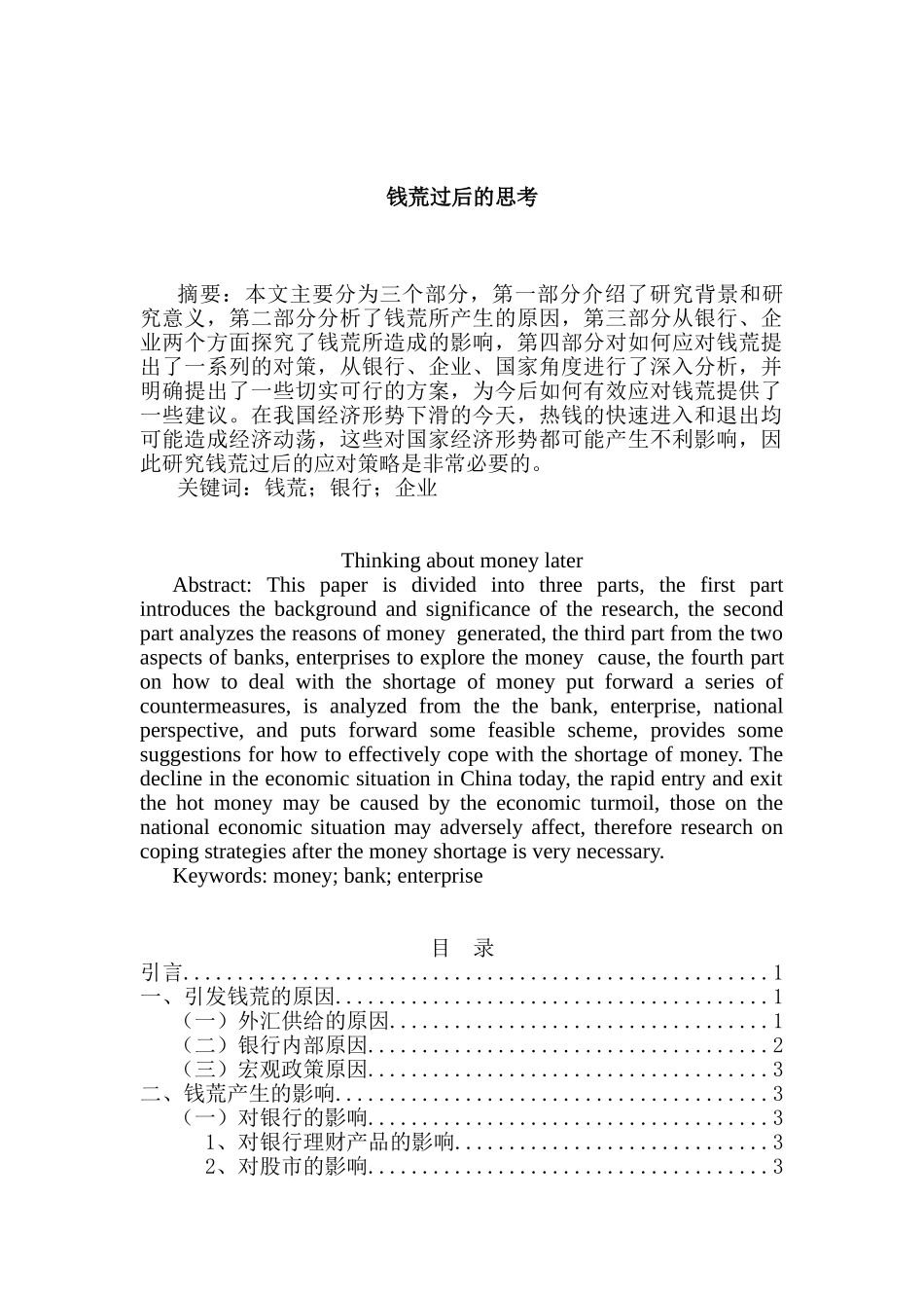 钱荒过后的思考分析研究  财务会计学专业_第1页