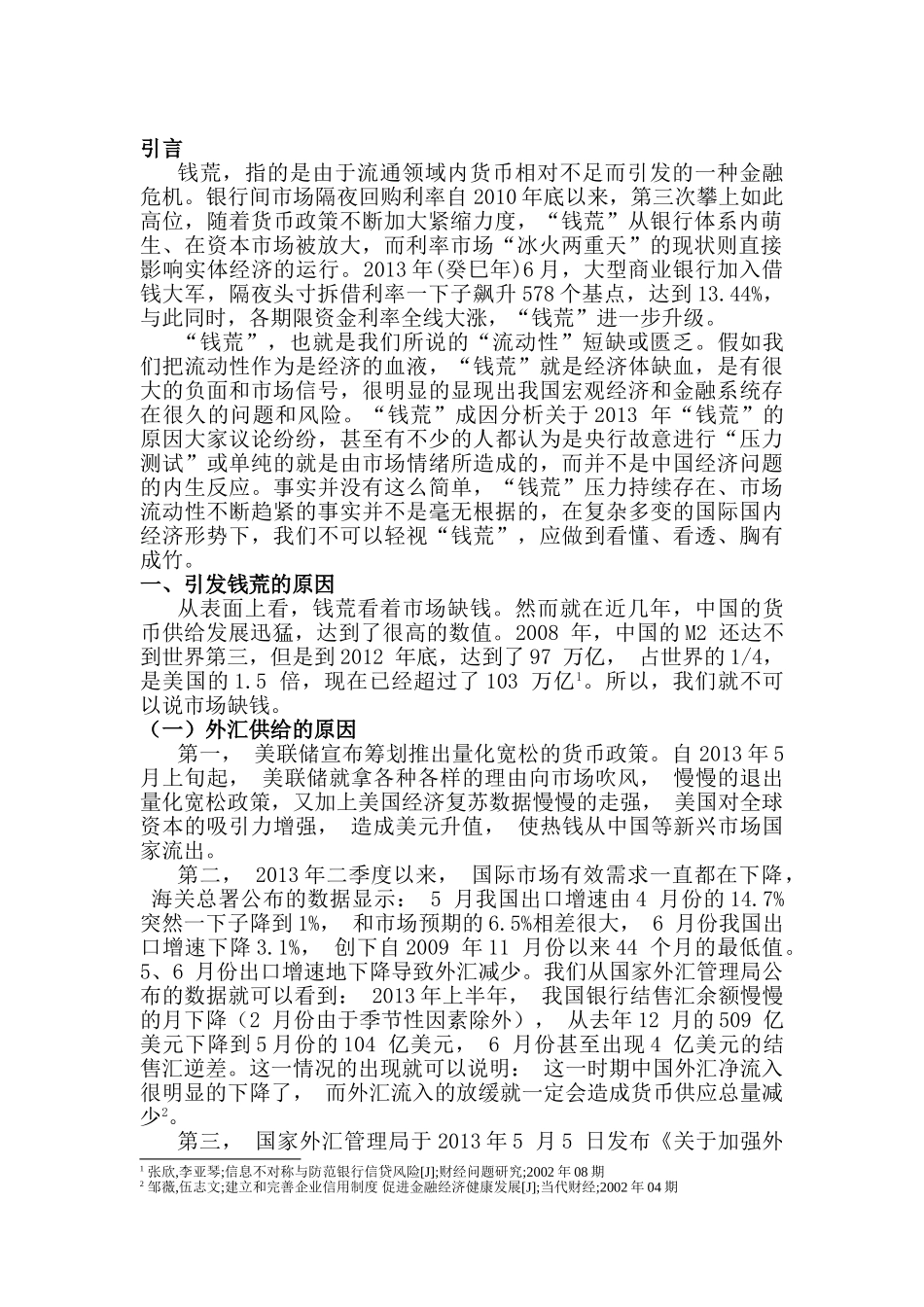 钱荒过后的思考分析研究  财务会计学专业_第3页