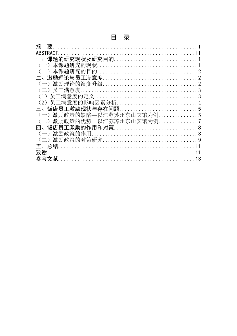 饭店员工满意与激励机制研究分析 人力资源管理专业_第1页