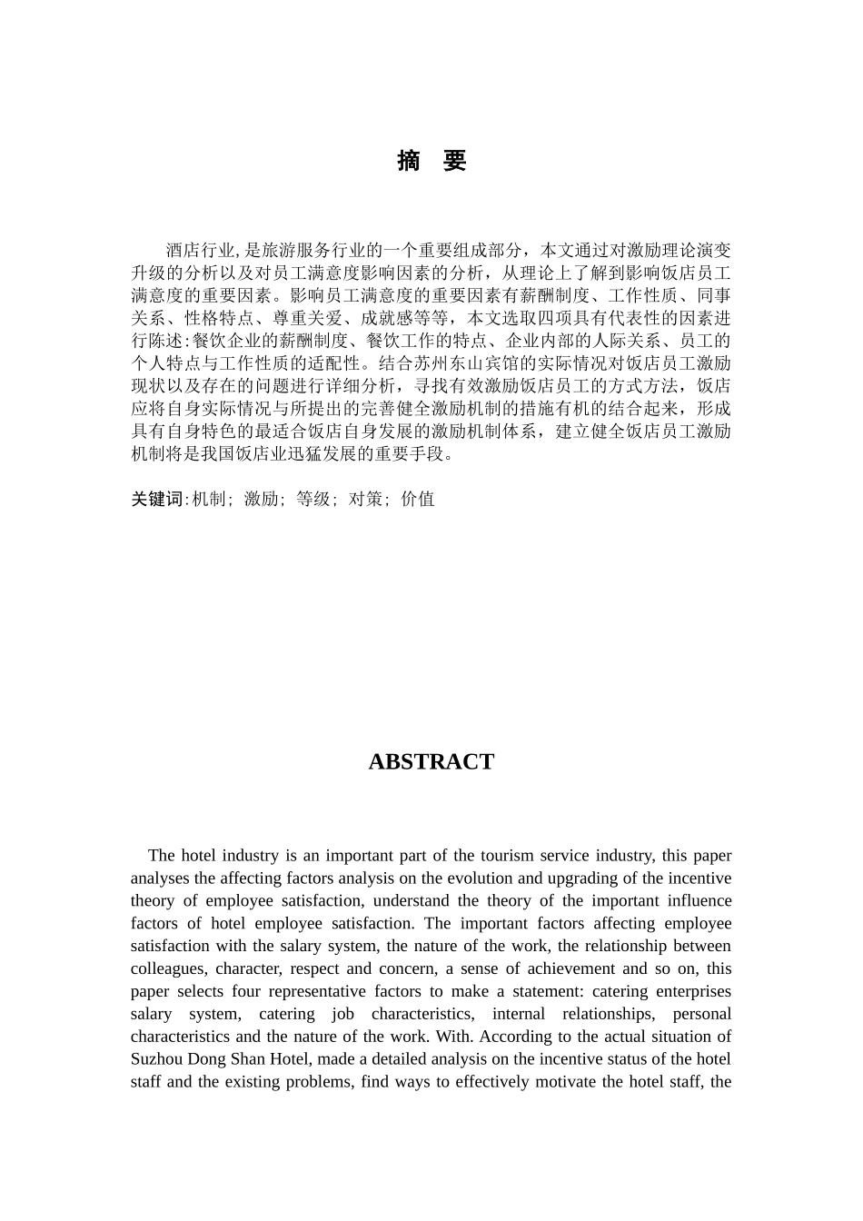 饭店员工满意与激励机制研究分析 人力资源管理专业_第2页