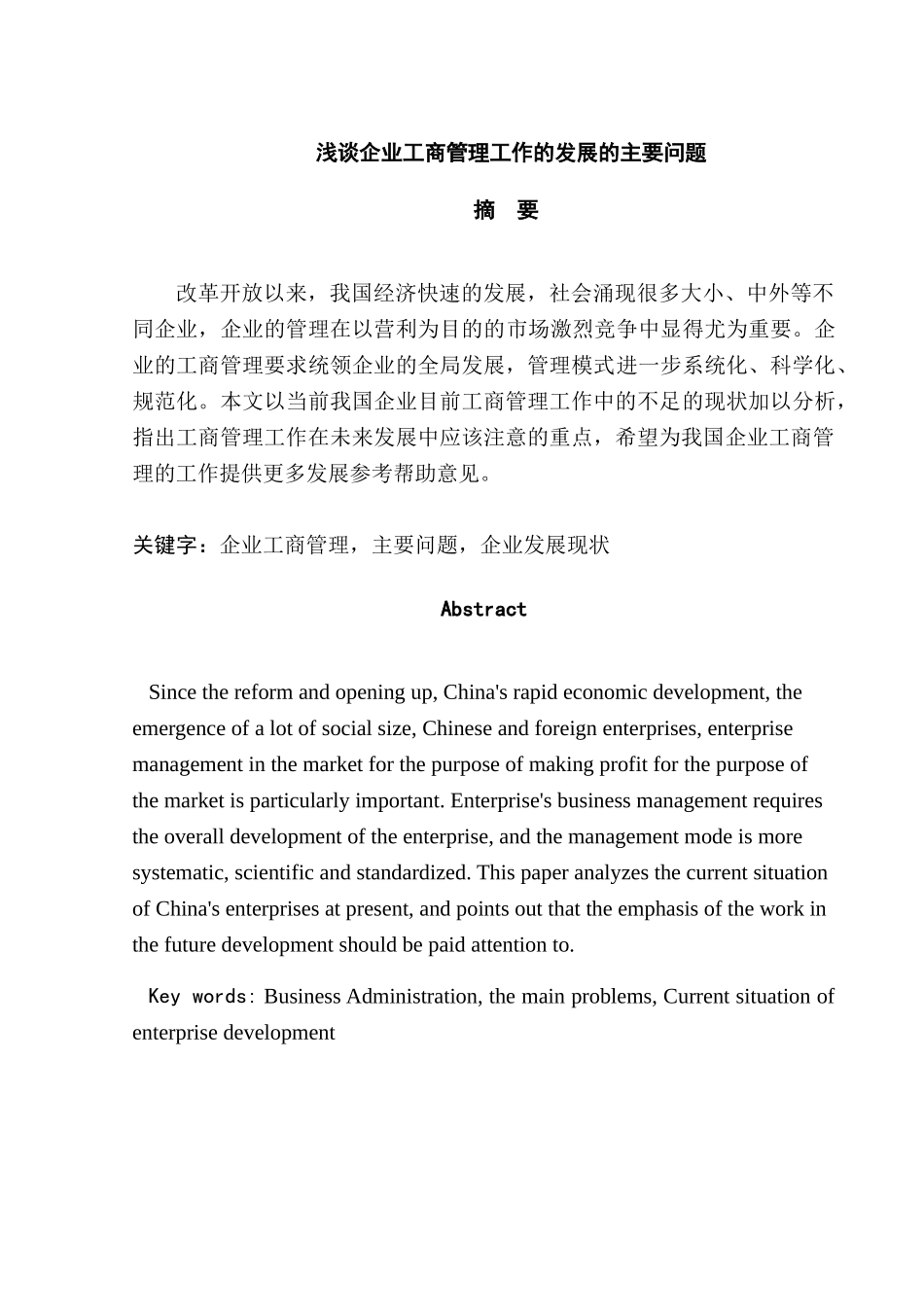 浅谈企业工商管理工作的发展的主要问题分析研究 工商管理专业_第1页