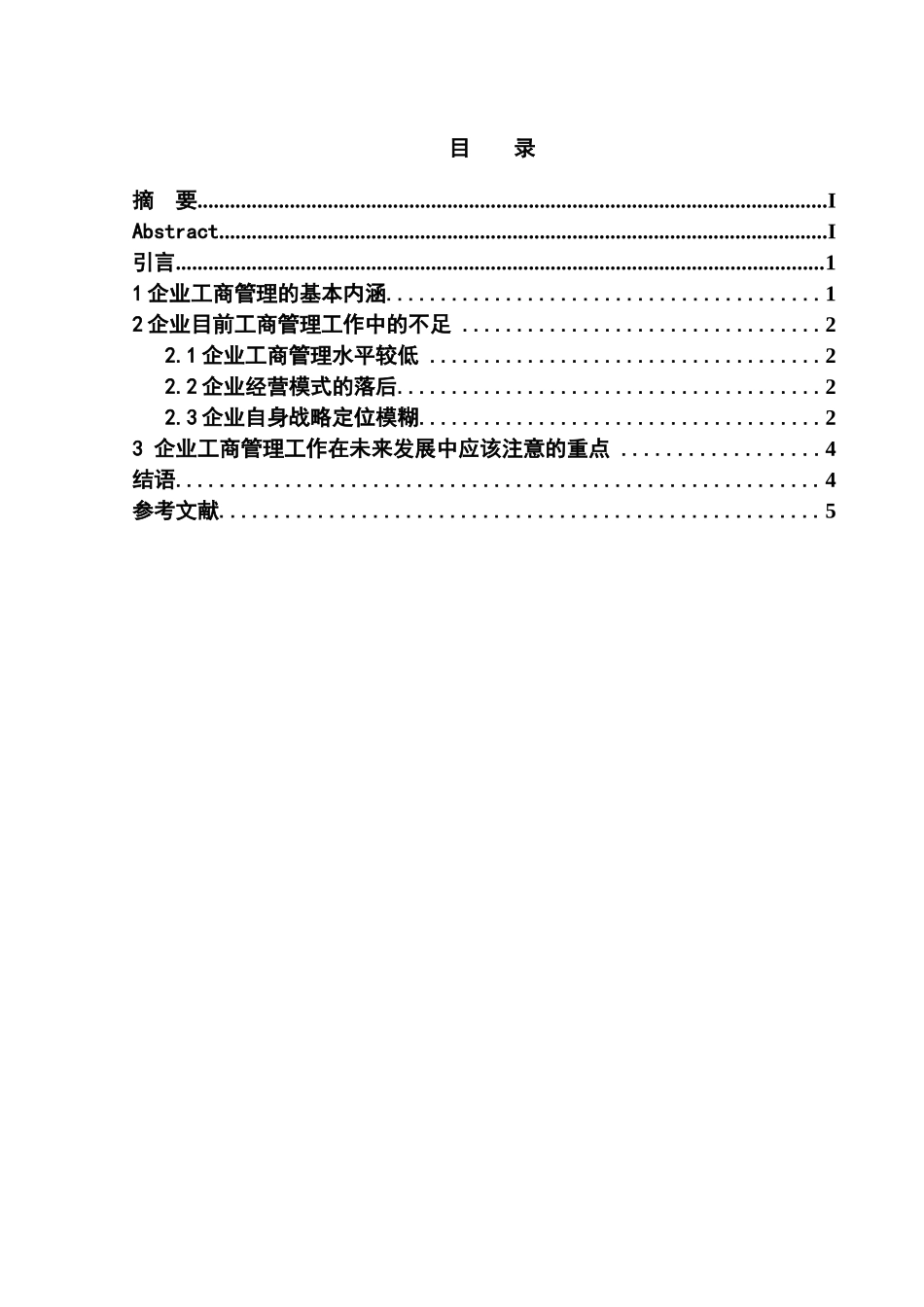 浅谈企业工商管理工作的发展的主要问题分析研究 工商管理专业_第2页