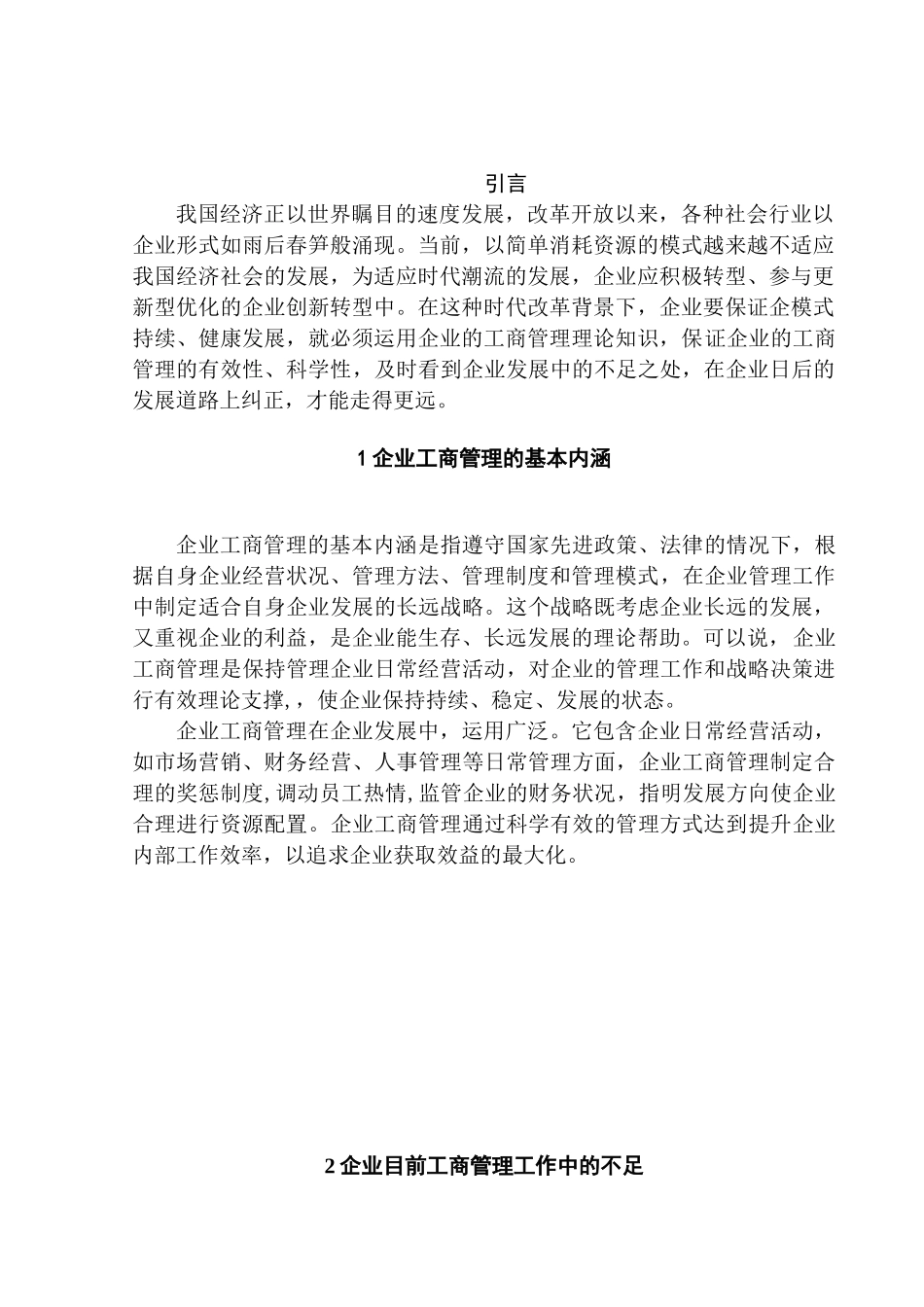浅谈企业工商管理工作的发展的主要问题分析研究 工商管理专业_第3页