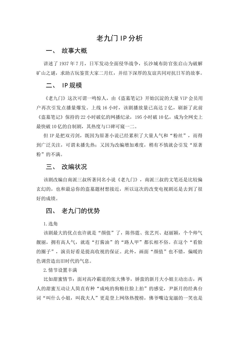 论老九门IP分析研究   公共管理专业_第1页