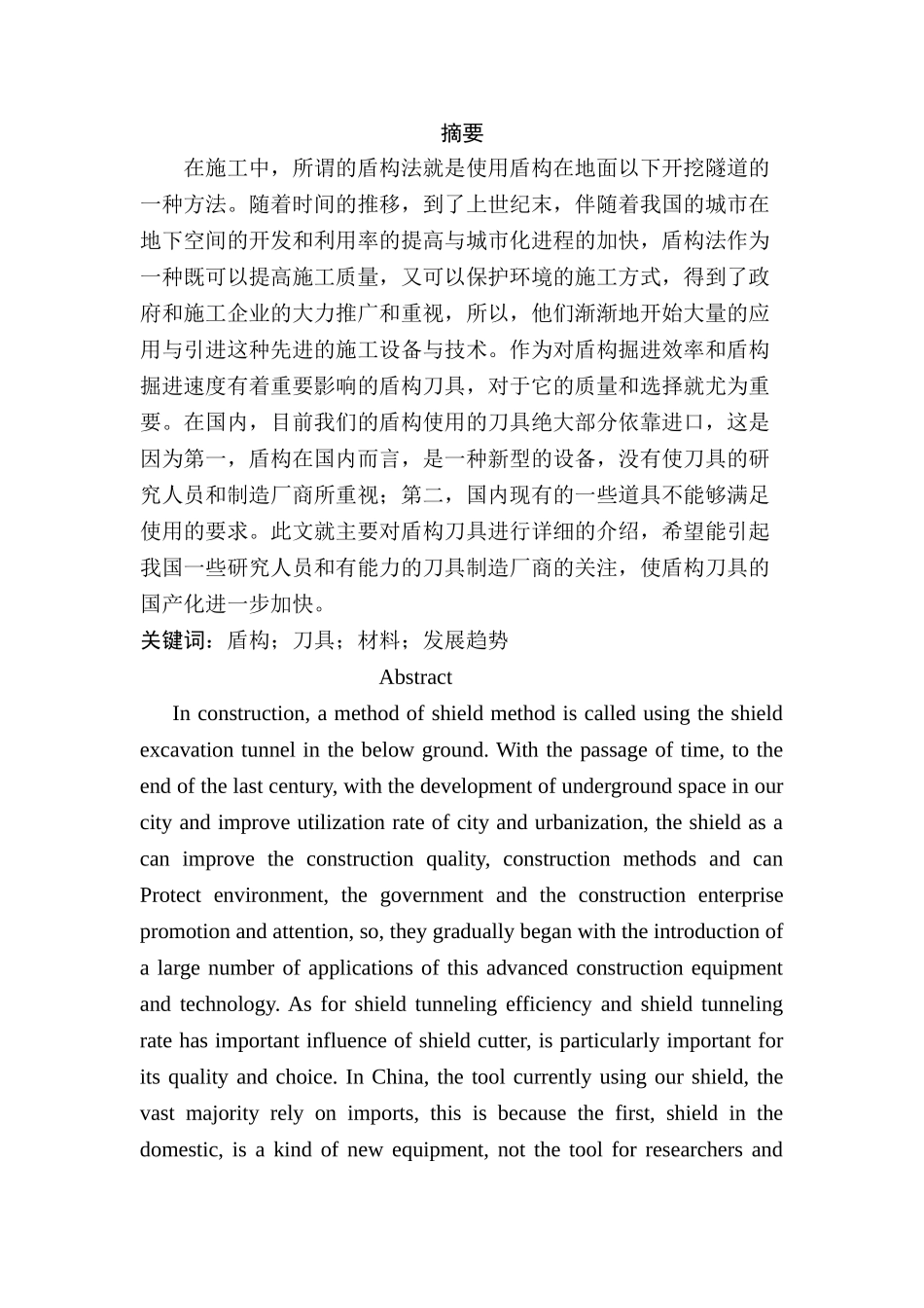 浅谈常用的盾构刀具材料及发展趋势分析研究   机械制造专业_第1页