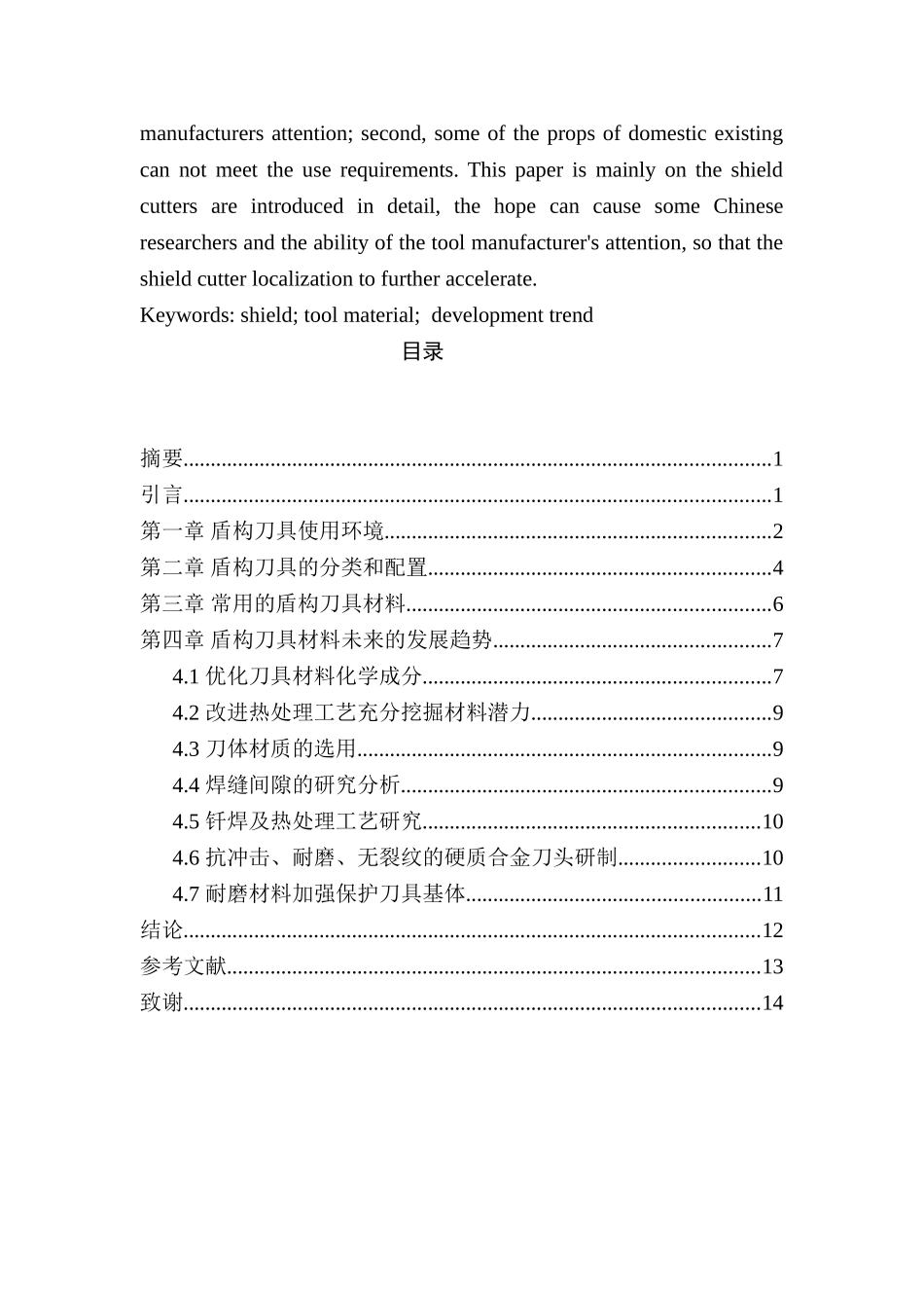 浅谈常用的盾构刀具材料及发展趋势分析研究   机械制造专业_第2页