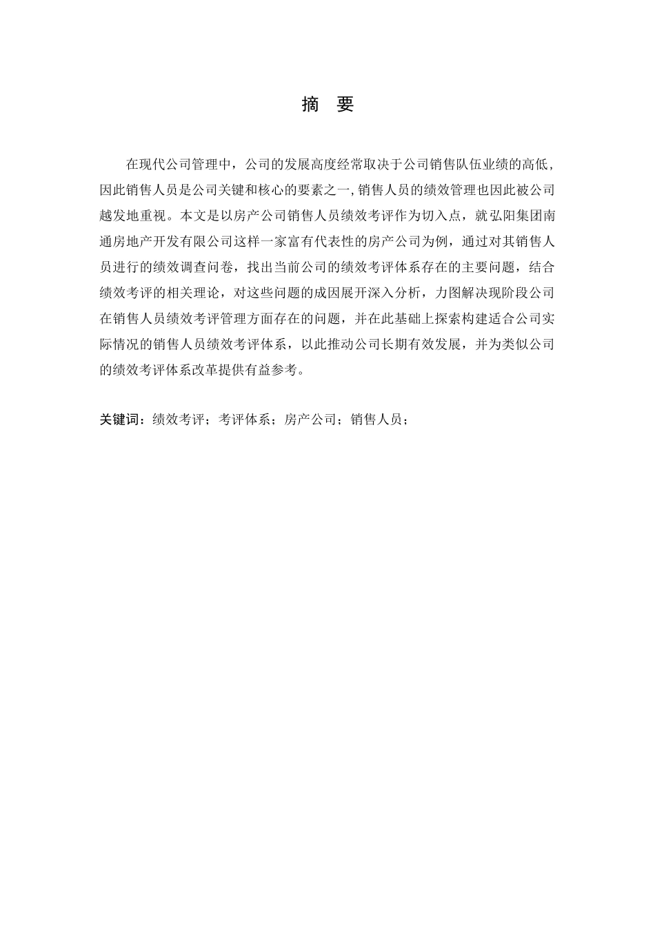 房产公司销售人员绩效考评体系研究分析 人力资源管理专业_第3页