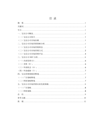 浅谈企业品牌传播策略分析研究—以宝洁公司为例 工商管理专业