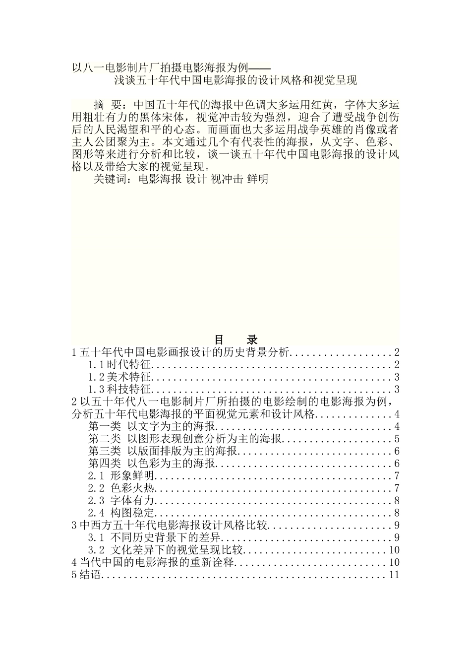 浅谈五十年代中国电影海报的设计风格和视觉呈现分析研究—以八一电影制片厂拍摄电影海报为例分析研究   影视编导专业_第1页
