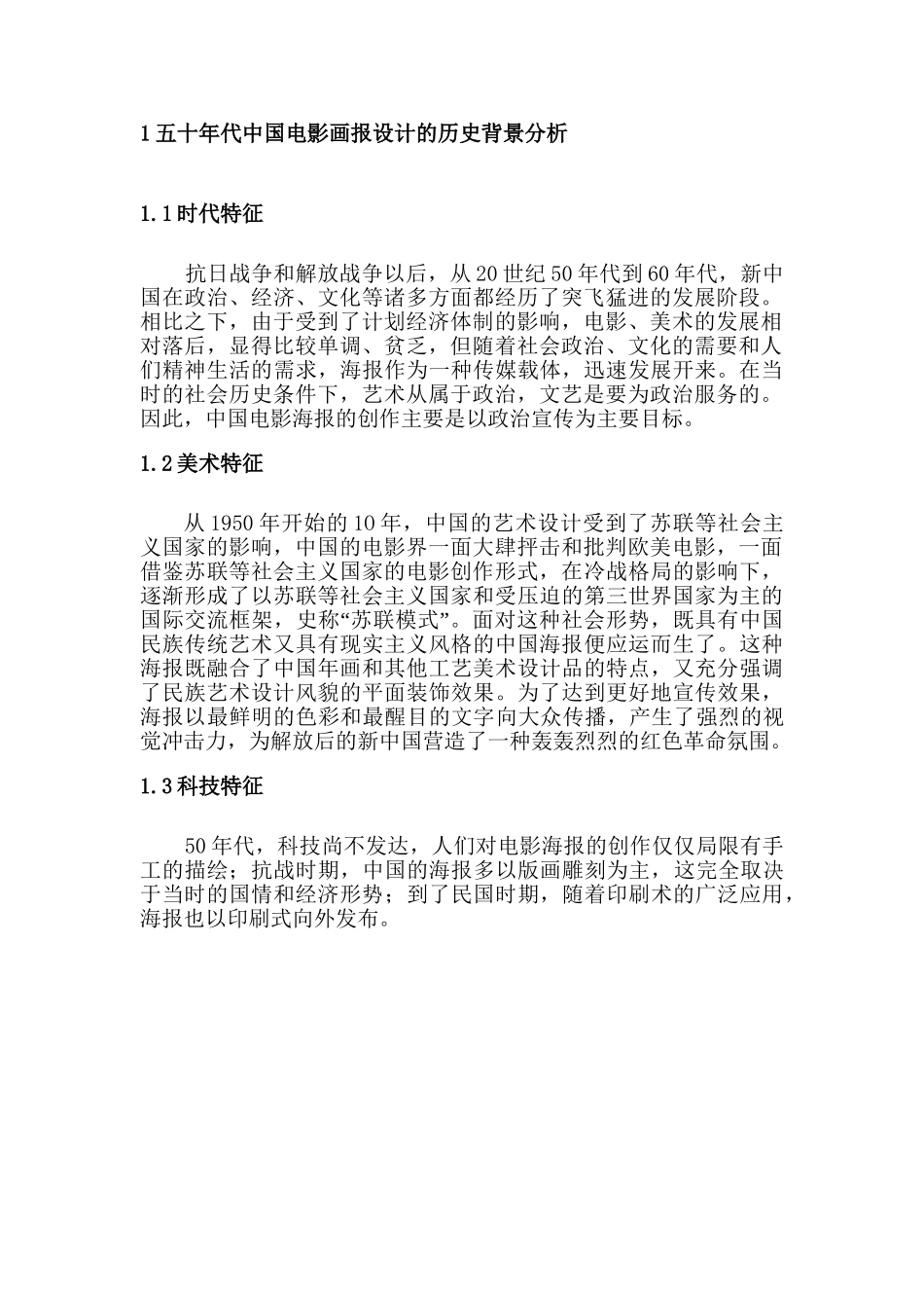 浅谈五十年代中国电影海报的设计风格和视觉呈现分析研究—以八一电影制片厂拍摄电影海报为例分析研究   影视编导专业_第2页