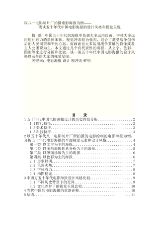 浅谈五十年代中国电影海报的设计风格和视觉呈现分析研究—以八一电影制片厂拍摄电影海报为例分析研究   影视编导专业
