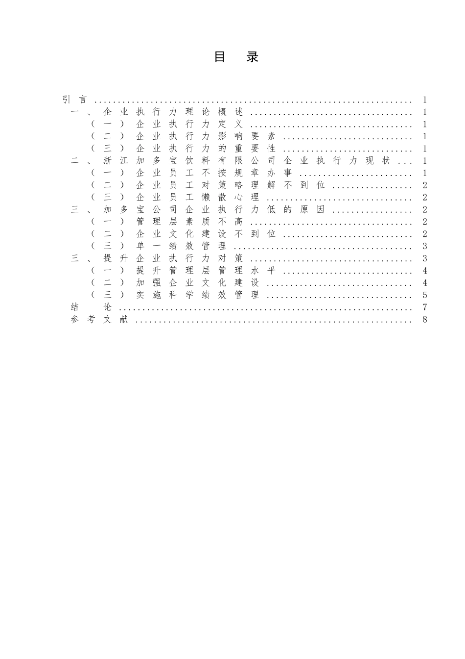 浅谈企业如何提升执行力分析研究  工商管理专业_第2页