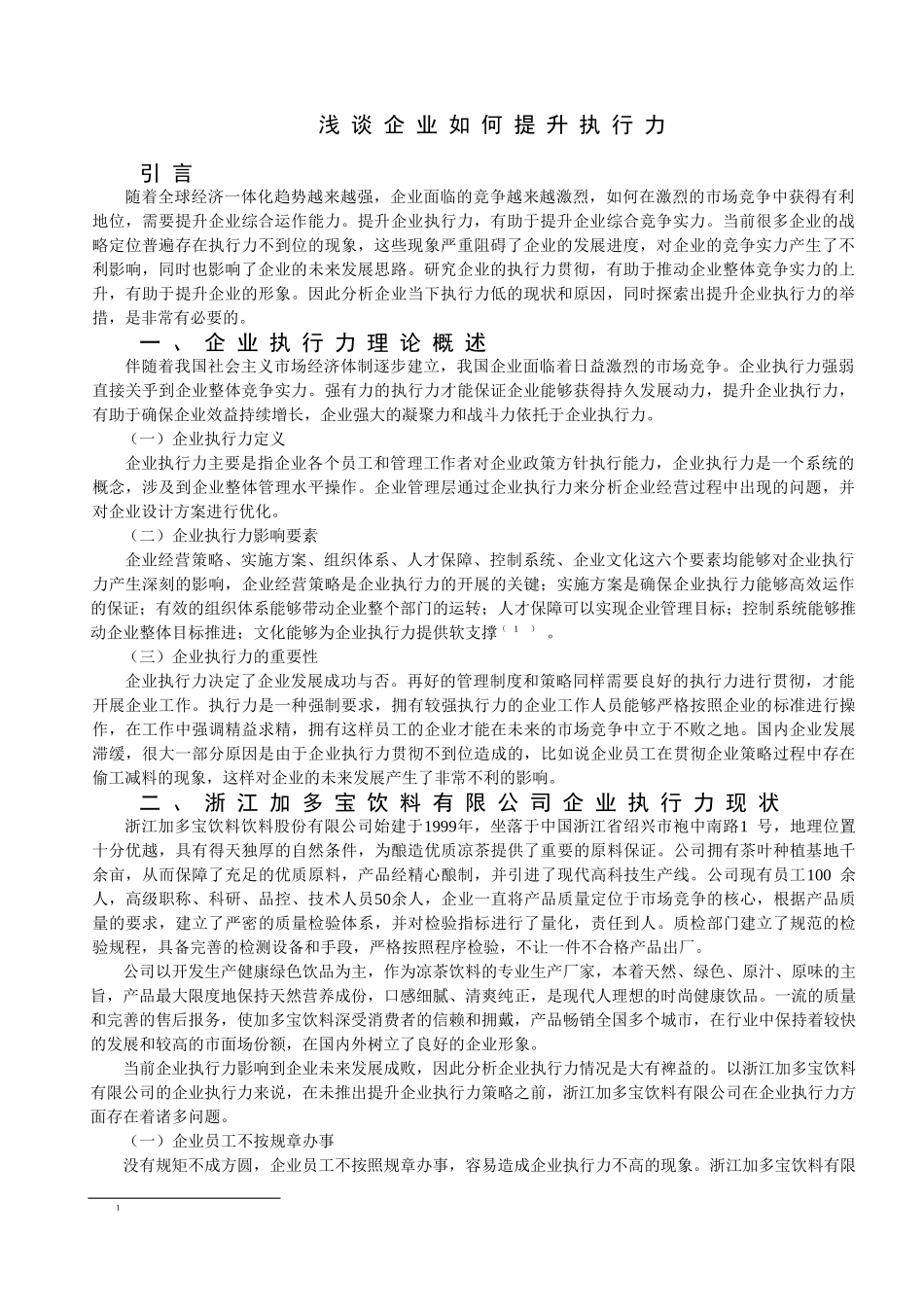 浅谈企业如何提升执行力分析研究  工商管理专业_第3页
